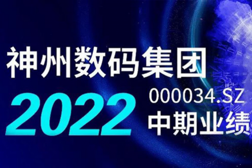 数云融合战略驱动，公海jcjc710数码2022年中期业绩稳健增长