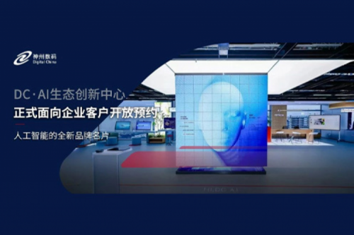 公海jcjc710数码DC·AI生态创新中心正式开放预约！